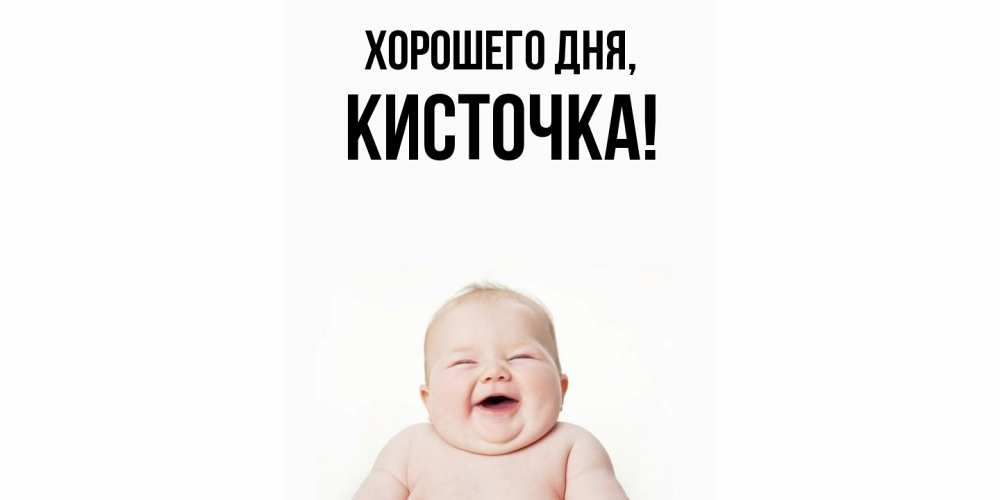 Открытка  для любимых и родных. кисточка, Хорошего дня  