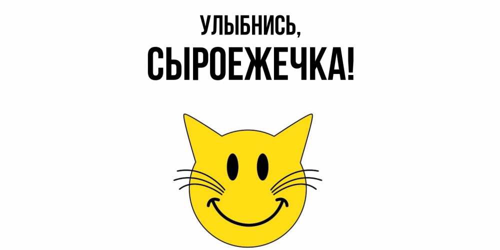 Открытка  для любимых и родных. сыроежечка, Улыбнись  