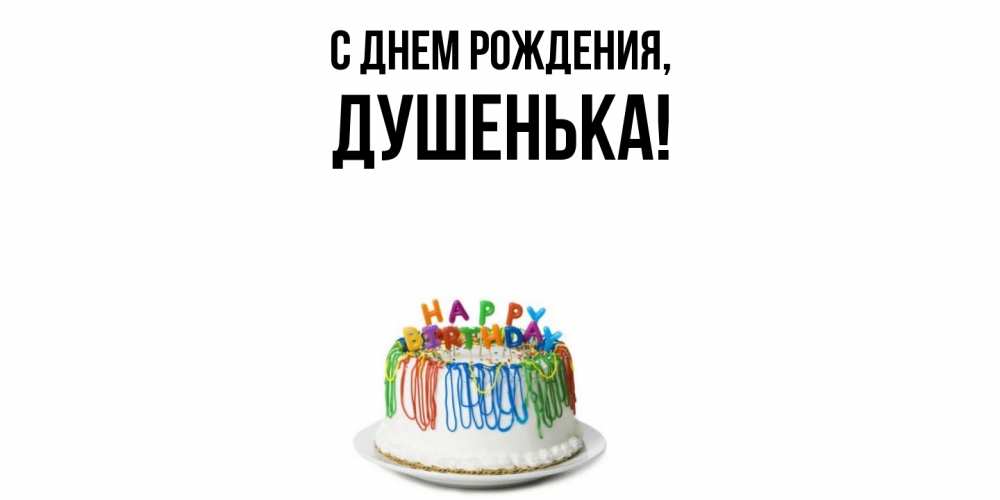 Открытка  для любимых и родных. душенька, С днем рождения  
