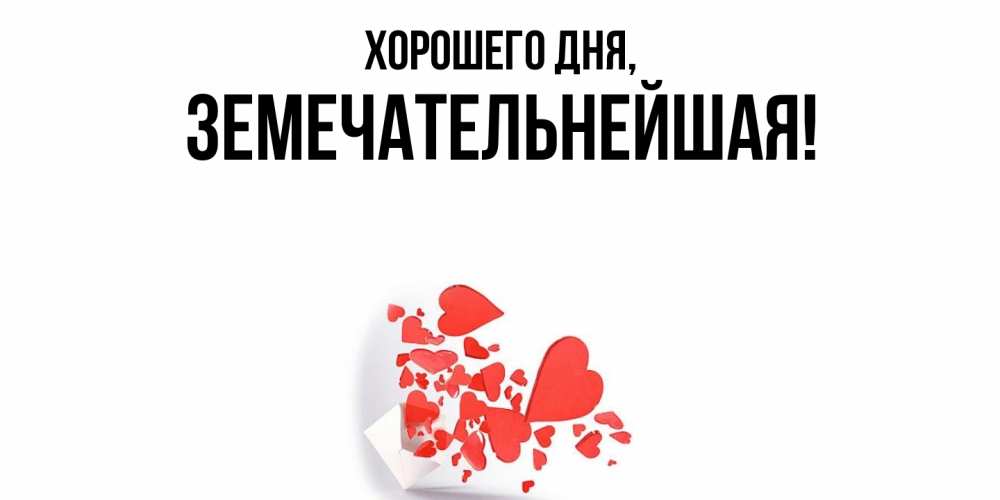 Открытка  для любимых и родных. земечательнейшая, Хорошего дня  