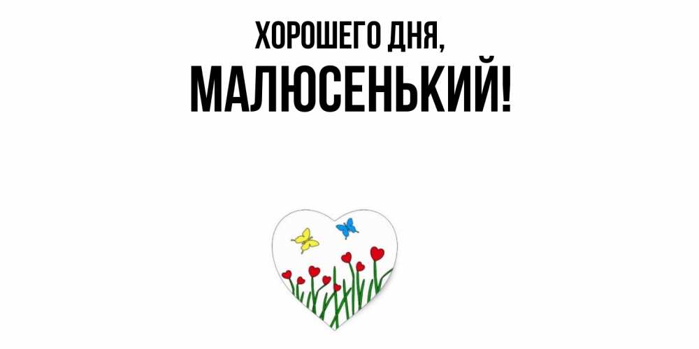 Открытка  для любимых и родных. малюсенький, Хорошего дня  