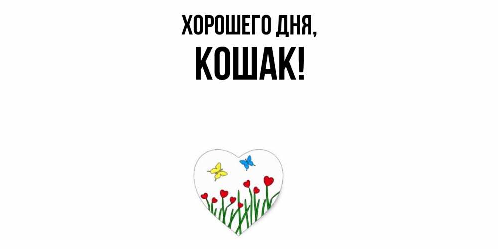 Открытка  для любимых и родных. кошак, Хорошего дня  