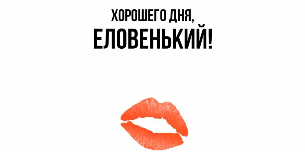 Открытка  для любимых и родных. еловенький, Хорошего дня  