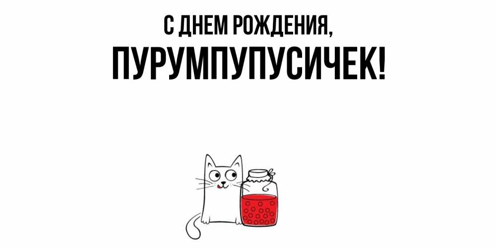 Открытка  для любимых и родных. пурумпупусичек, С днем рождения  