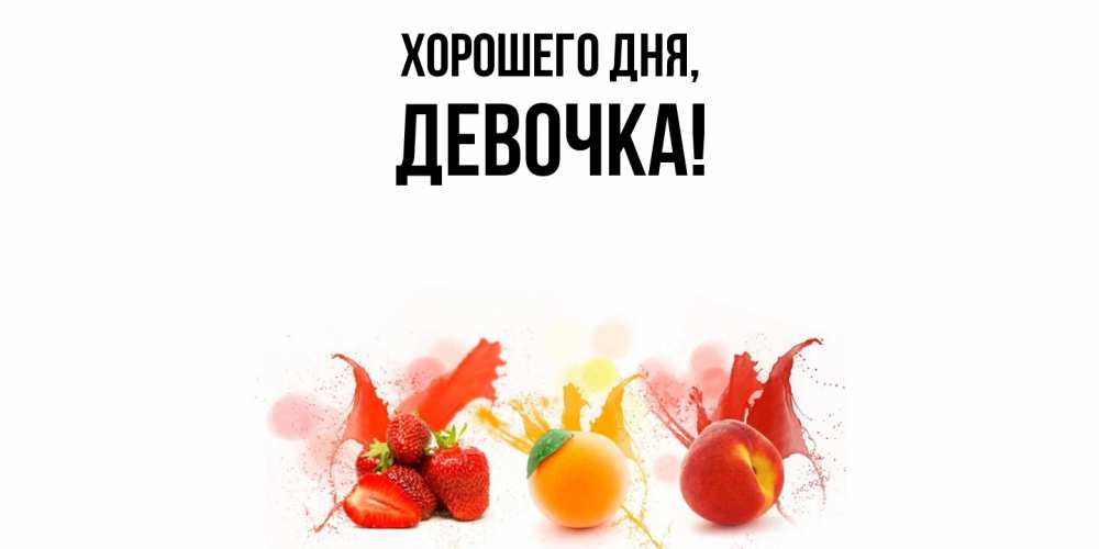 Открытка  для любимых и родных. девочка, Хорошего дня  