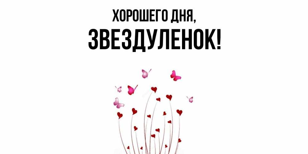 Открытка  для любимых и родных. звездуленок, Хорошего дня  