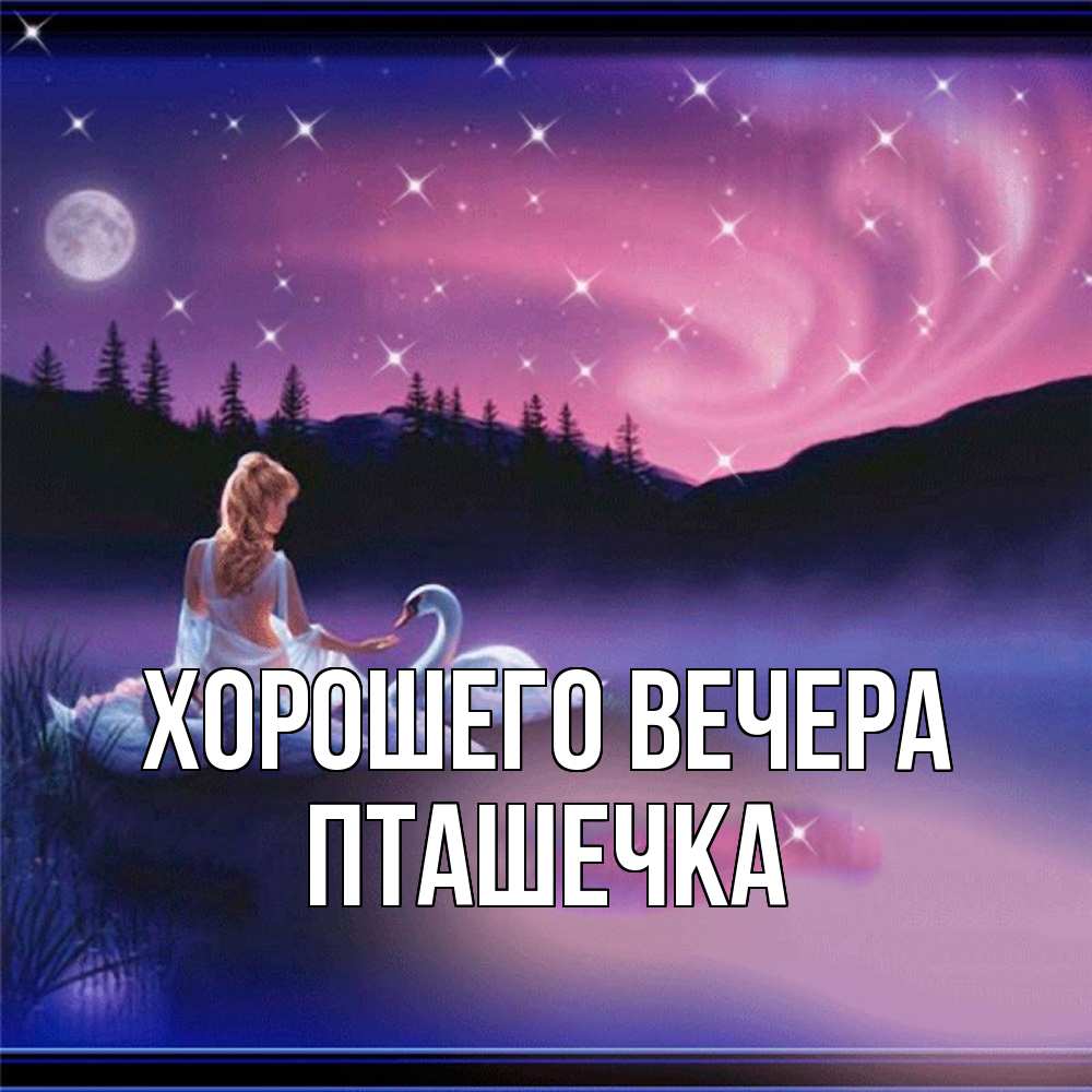 Картинка Хорошего вечера, пташечка