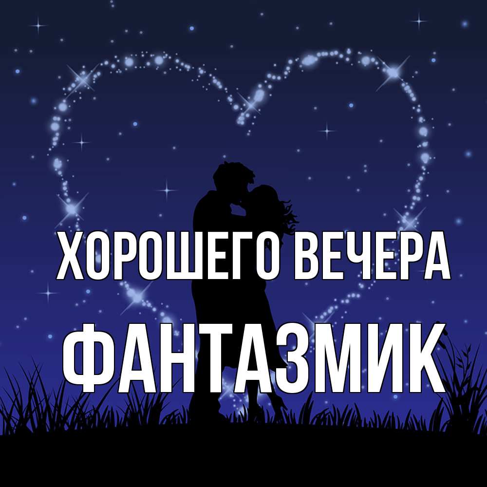 Открытка с именем, фантазмик, Хорошего вечера