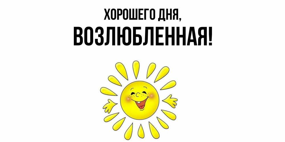 Открытка  для любимых и родных. возлюбленная, Хорошего дня  