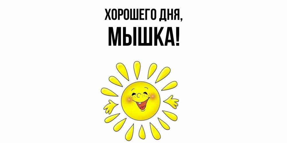 Открытка  для любимых и родных. мышка, Хорошего дня  