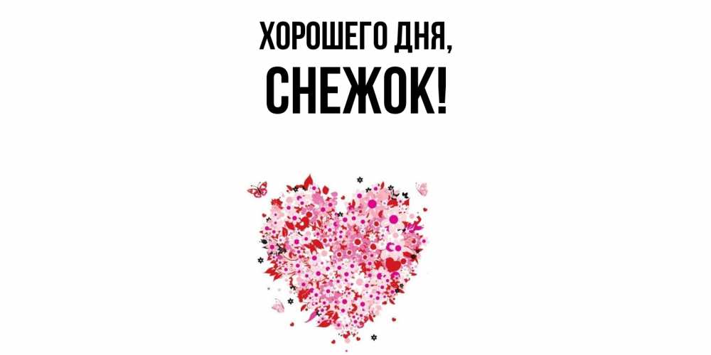 Открытка  для любимых и родных. снежок, Хорошего дня  