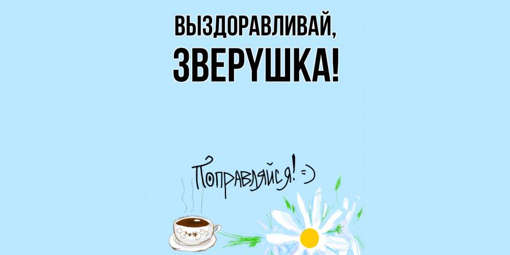 Картинка Выздоравливай, звеpyшка
