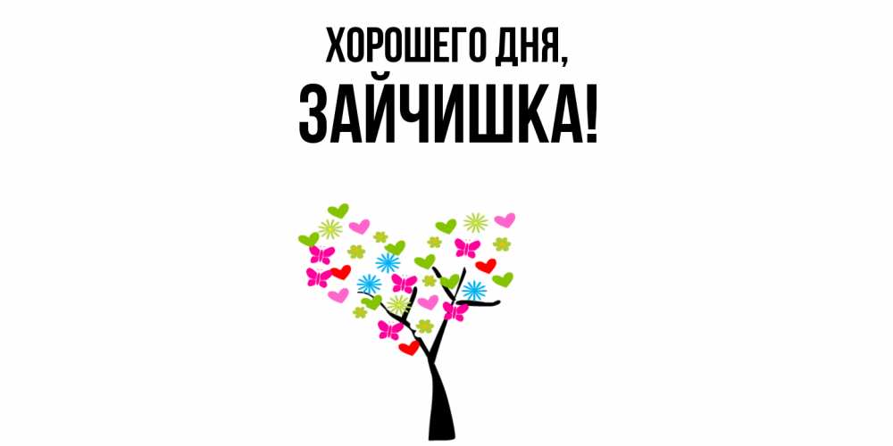 Открытка  для любимых и родных. зайчишка, Хорошего дня  