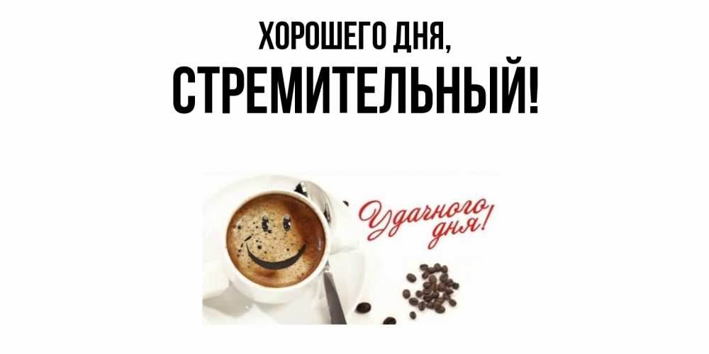 Открытка  для любимых и родных. стремительный, Хорошего дня  