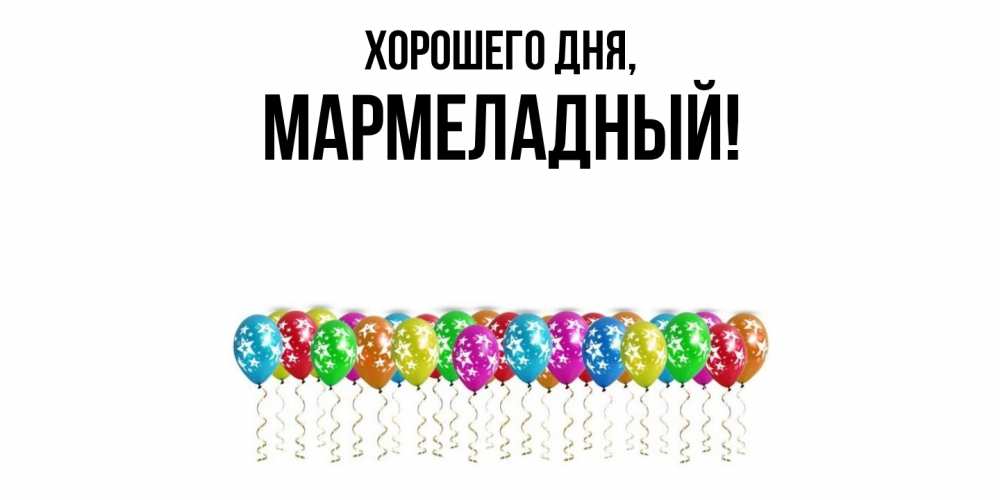 Картинка Хорошего дня, мармеладный