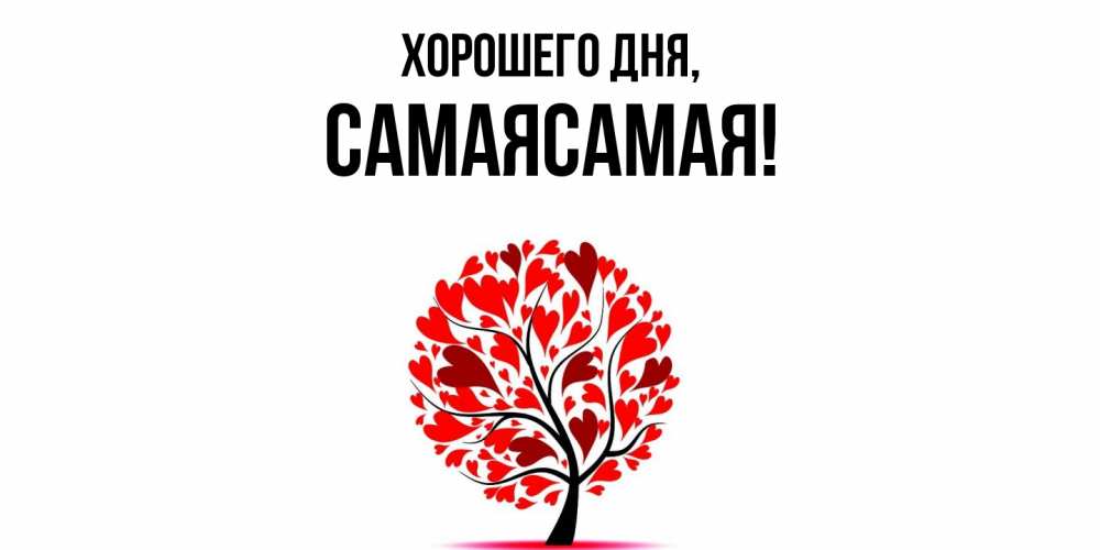 Картинка Хорошего дня, самаясамая