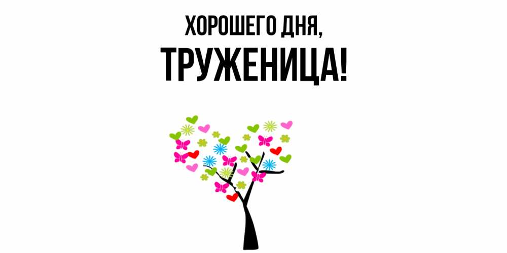 Открытка с именем, труженица, Хорошего дня