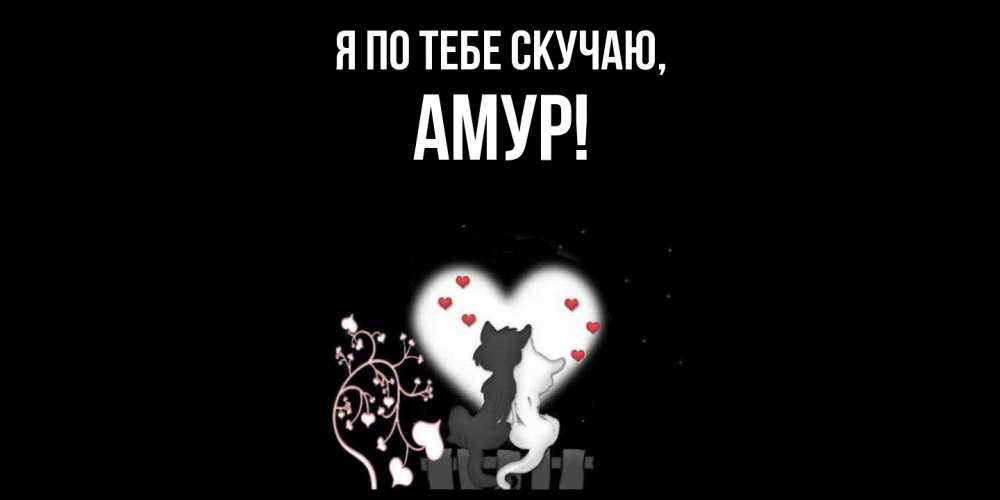 Открытка  для любимых и родных. амур, Я по тебе скучаю  