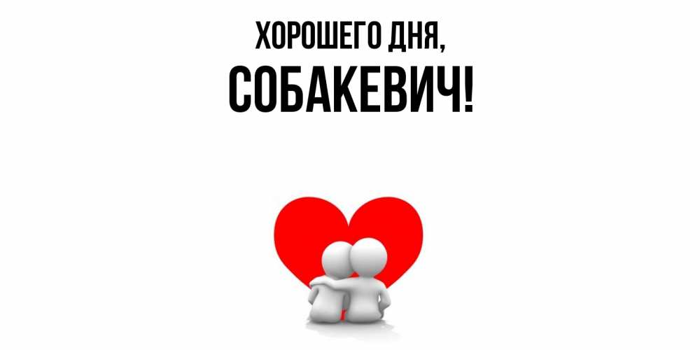 Открытка  для любимых и родных. собакевич, Хорошего дня  