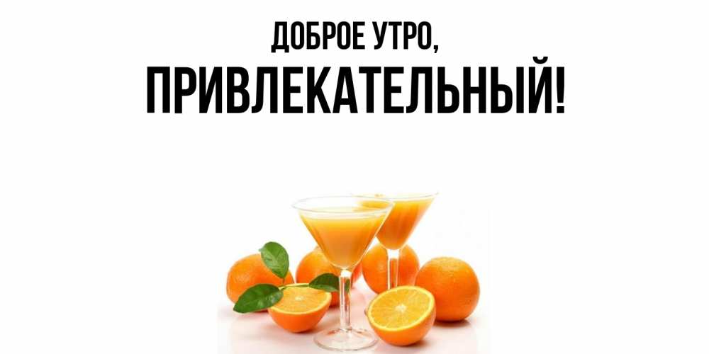 Картинка Доброе утро, привлекательный