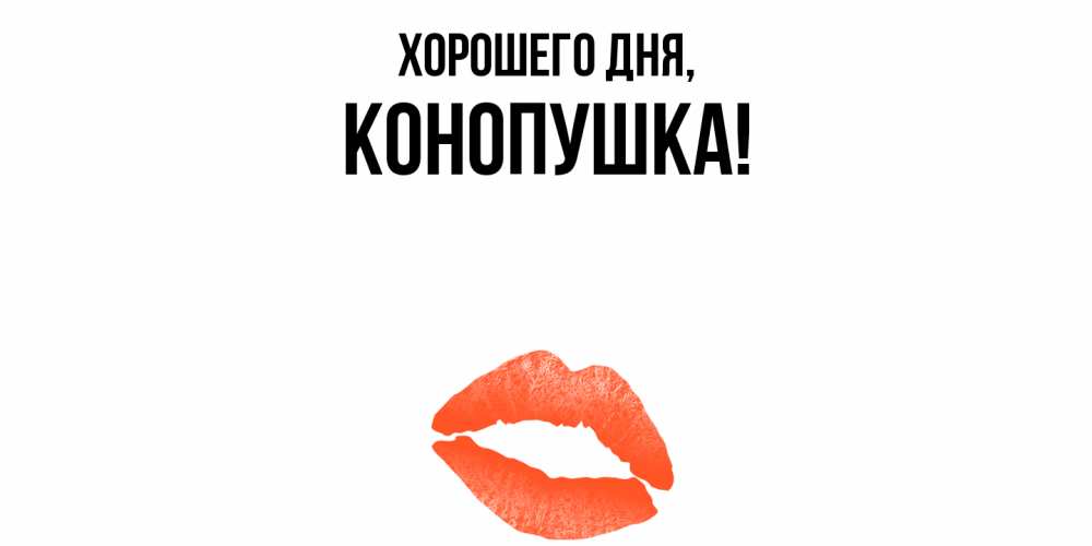 Открытка  для любимых и родных. конопушка, Хорошего дня  