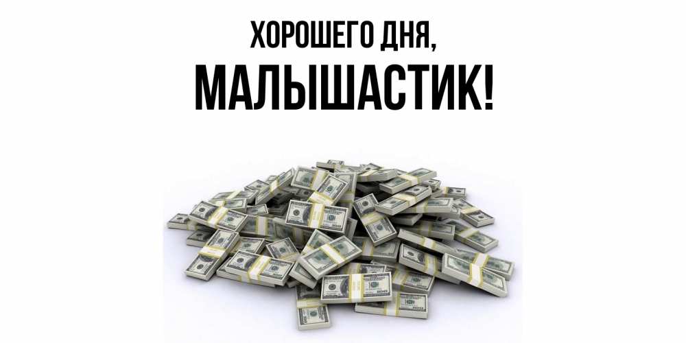 Открытка  для любимых и родных. малышастик, Хорошего дня  