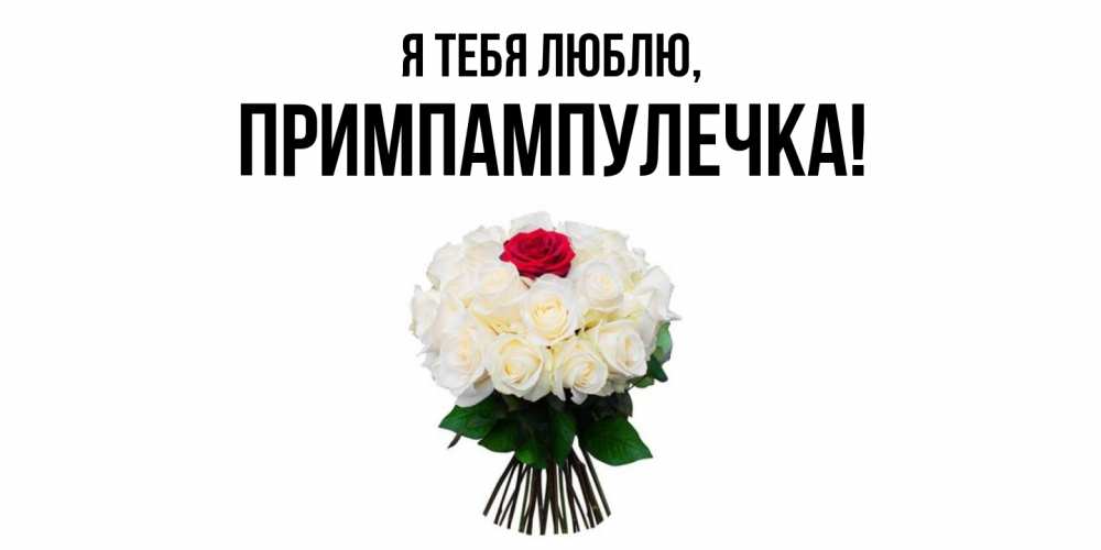 Открытка  для любимых и родных. примпампулечка, Я тебя люблю  