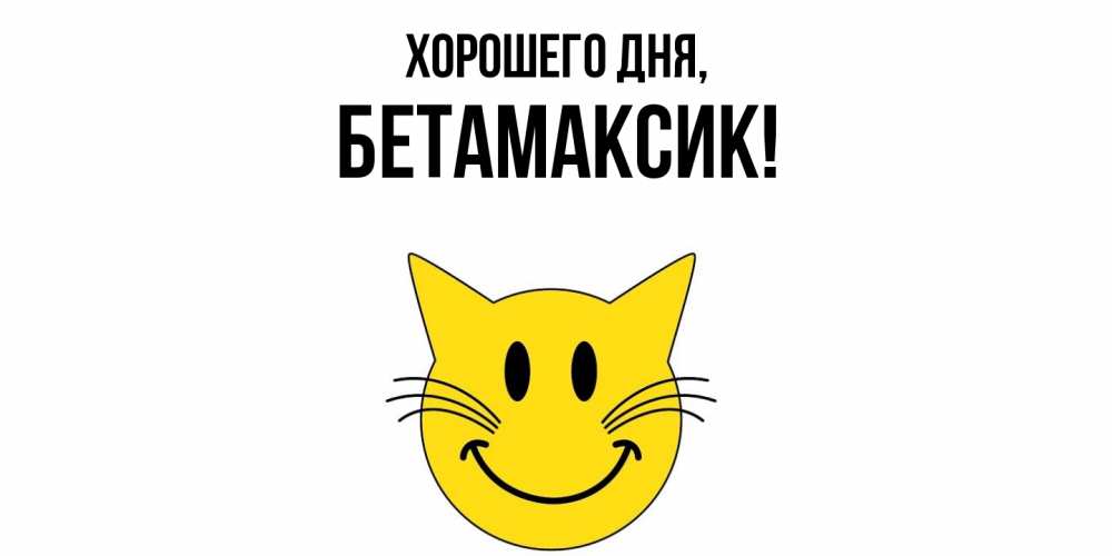 Картинка Хорошего дня, бетамаксик