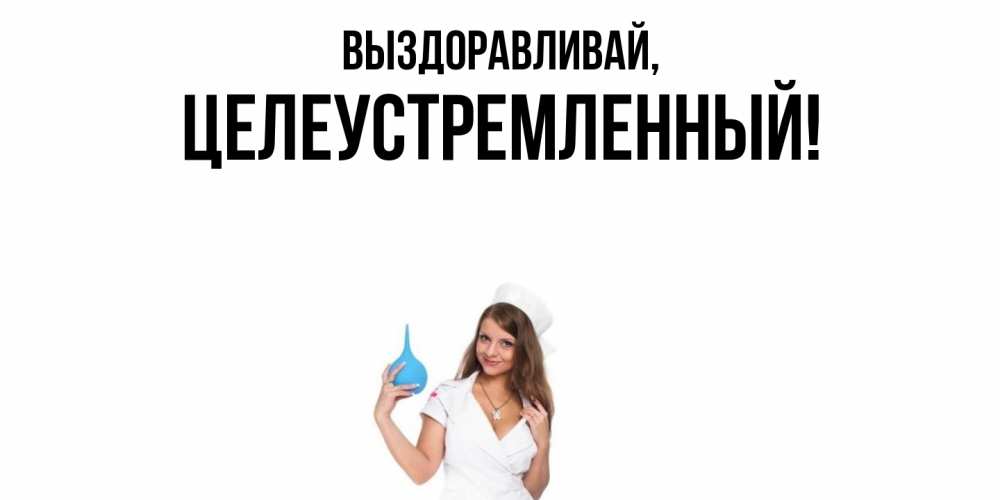 Открытка с именем, целеустремленный, Выздоравливай