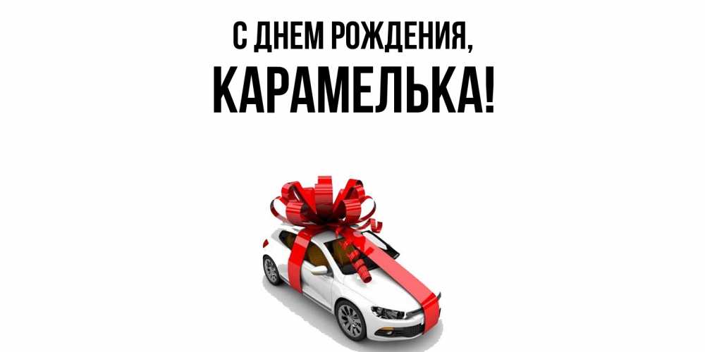 Открытка  для любимых и родных. карамелька, С днем рождения  