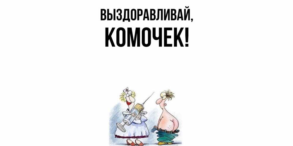 Открытка  для любимых и родных. комочек, Выздоравливай  