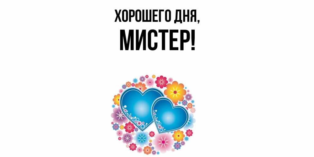 Открытка  для любимых и родных. мистер, Хорошего дня  