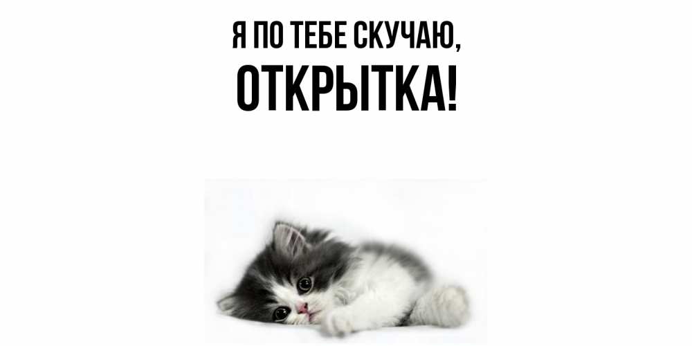 Открытка  для любимых и родных. открытка, Я по тебе скучаю  