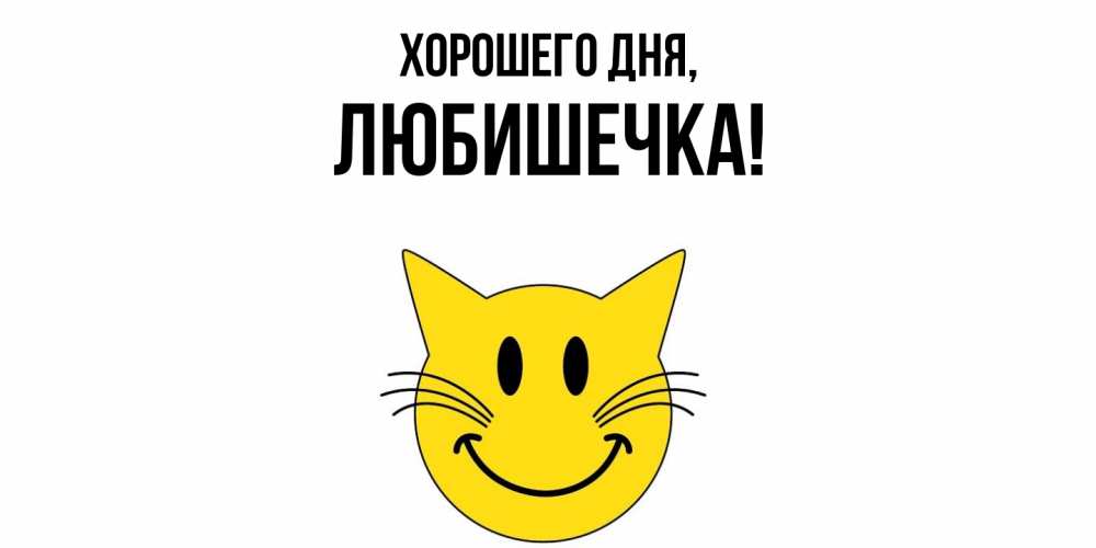 Картинка Хорошего дня, любишечка
