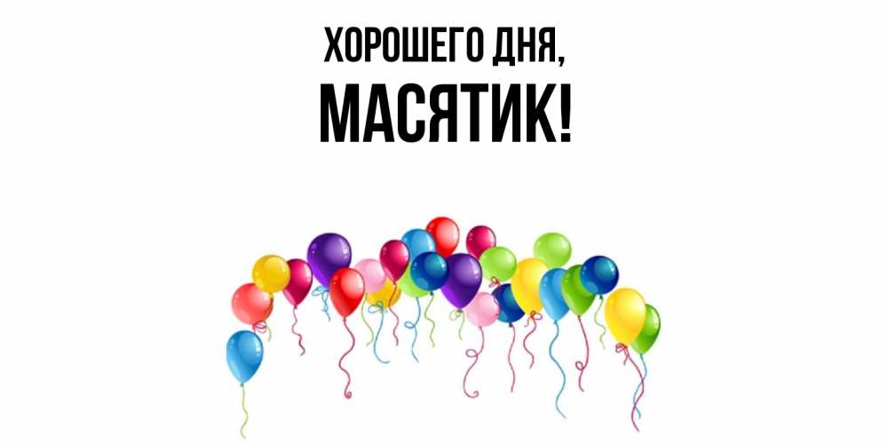 Открытка  для любимых и родных. масятик, Хорошего дня  