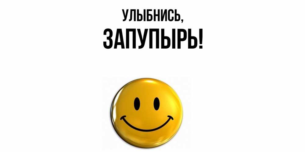 Открытка с именем, запупырь, Улыбнись