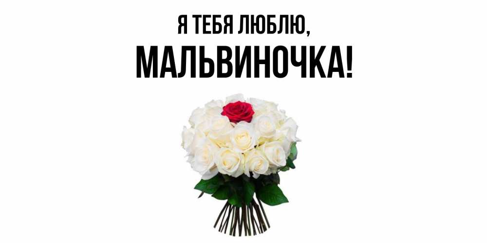 Открытка  для любимых и родных. мальвиночка, Я тебя люблю  