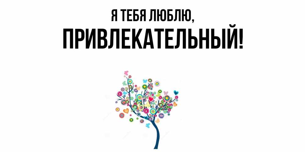 Открытка  для любимых и родных. привлекательный, Я тебя люблю  