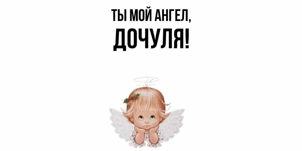 Открытка с именем, Дочуля, Ты мой ангел