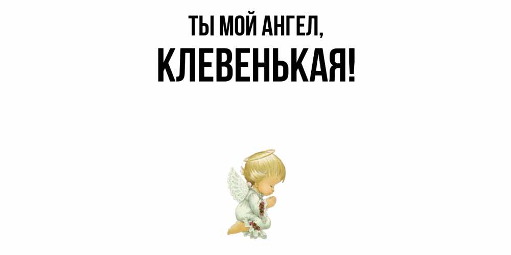 Открытка  для любимых и родных. клевенькая, Ты мой ангел  
