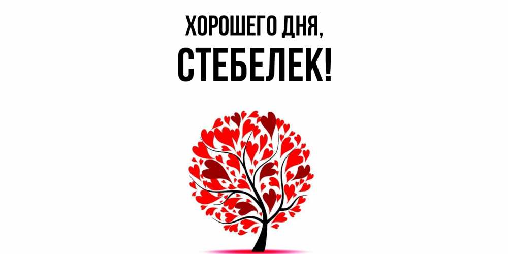 Открытка  для любимых и родных. стебелек, Хорошего дня  