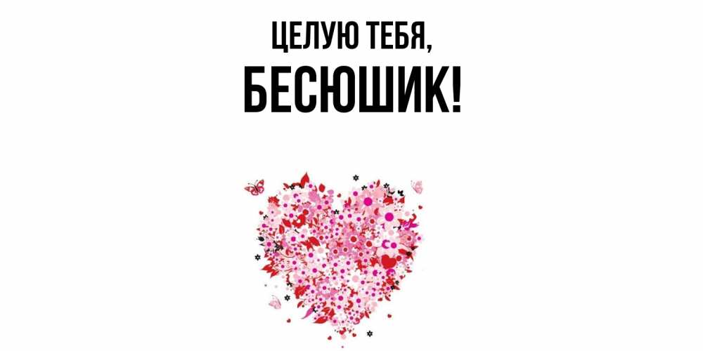 Картинка Целую тебя, бесюшик