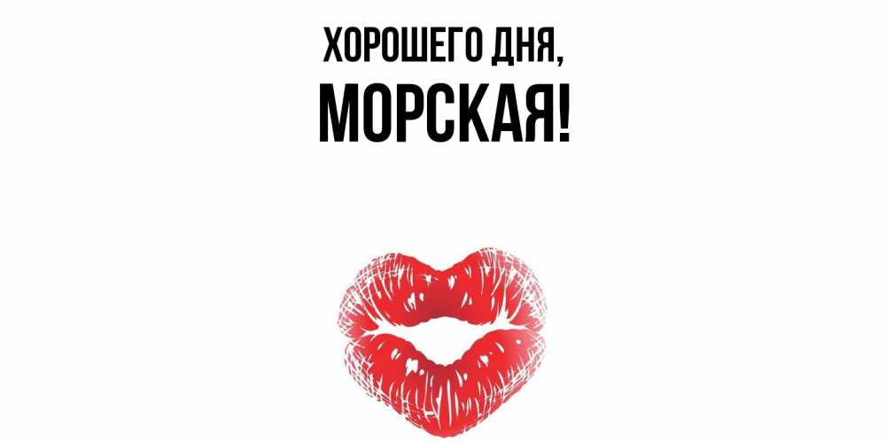 Открытка  для любимых и родных. морская, Хорошего дня  