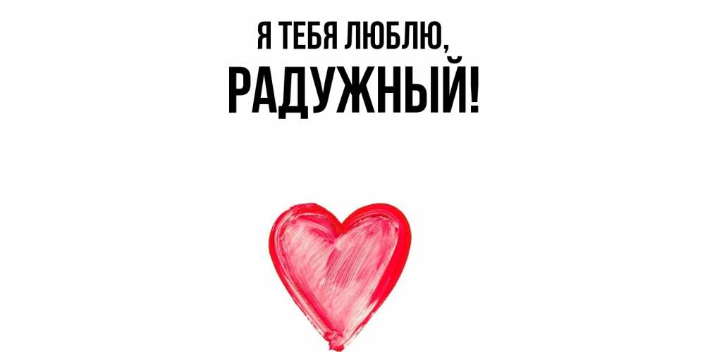 Открытка  для любимых и родных. радужный, Я тебя люблю  