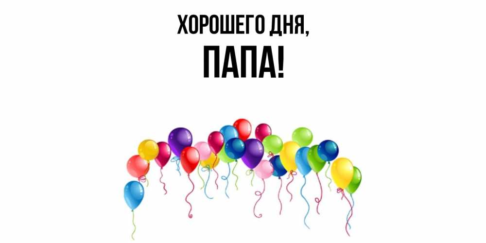 Открытка с именем, Папа, Хорошего дня