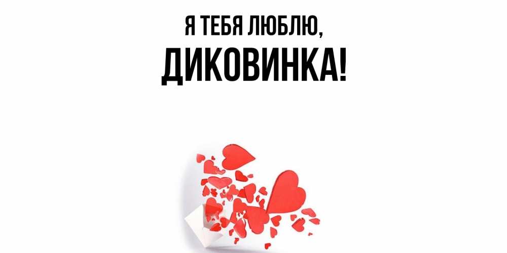 Открытка  для любимых и родных. диковинка, Я тебя люблю  