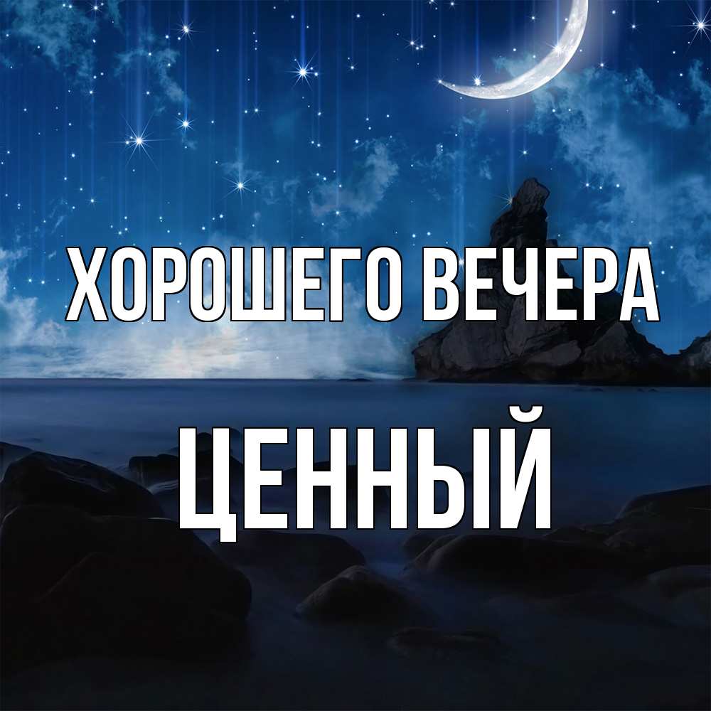Открытка  для любимых и родных. ценный, Хорошего вечера  