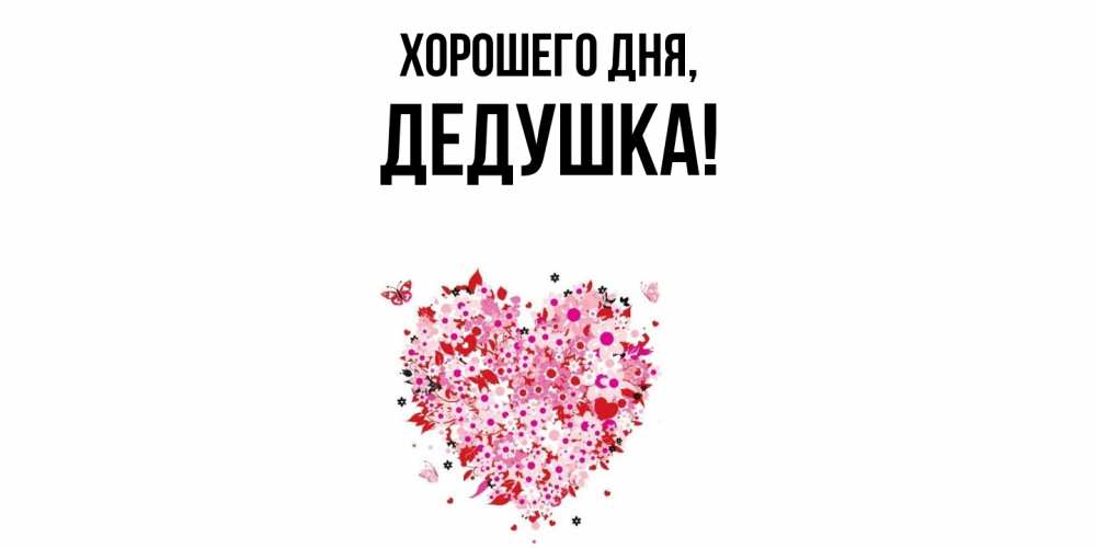 Открытка с именем, Дедушка, Хорошего дня