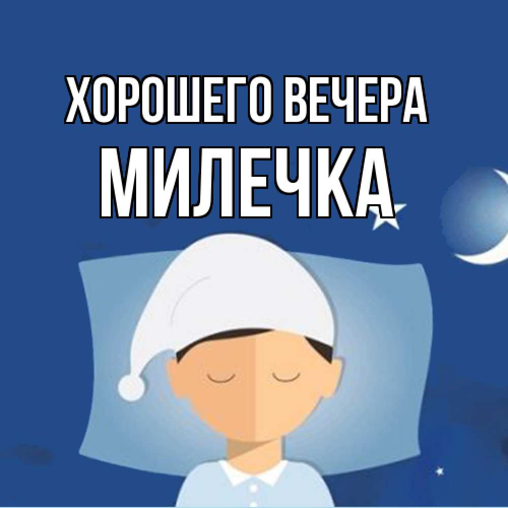 Открытка  для любимых и родных. милечка, Хорошего вечера  