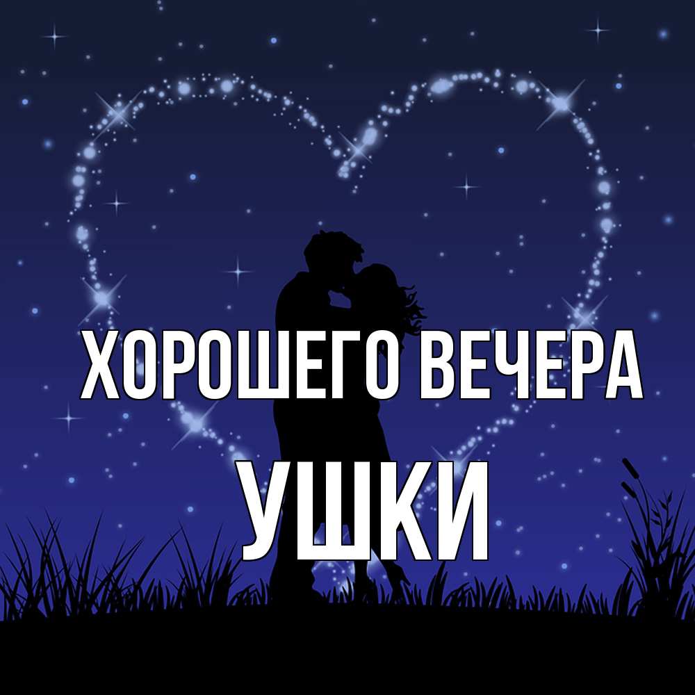 Открытка  для любимых и родных. ушки, Хорошего вечера  